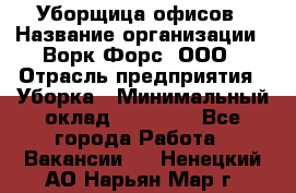 Уборщица офисов › Название организации ­ Ворк Форс, ООО › Отрасль предприятия ­ Уборка › Минимальный оклад ­ 23 000 - Все города Работа » Вакансии   . Ненецкий АО,Нарьян-Мар г.